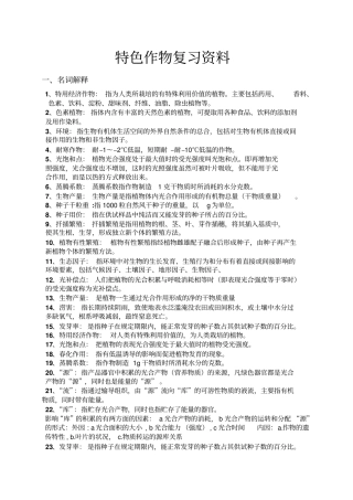 特种经济作物栽培技术复习资料1