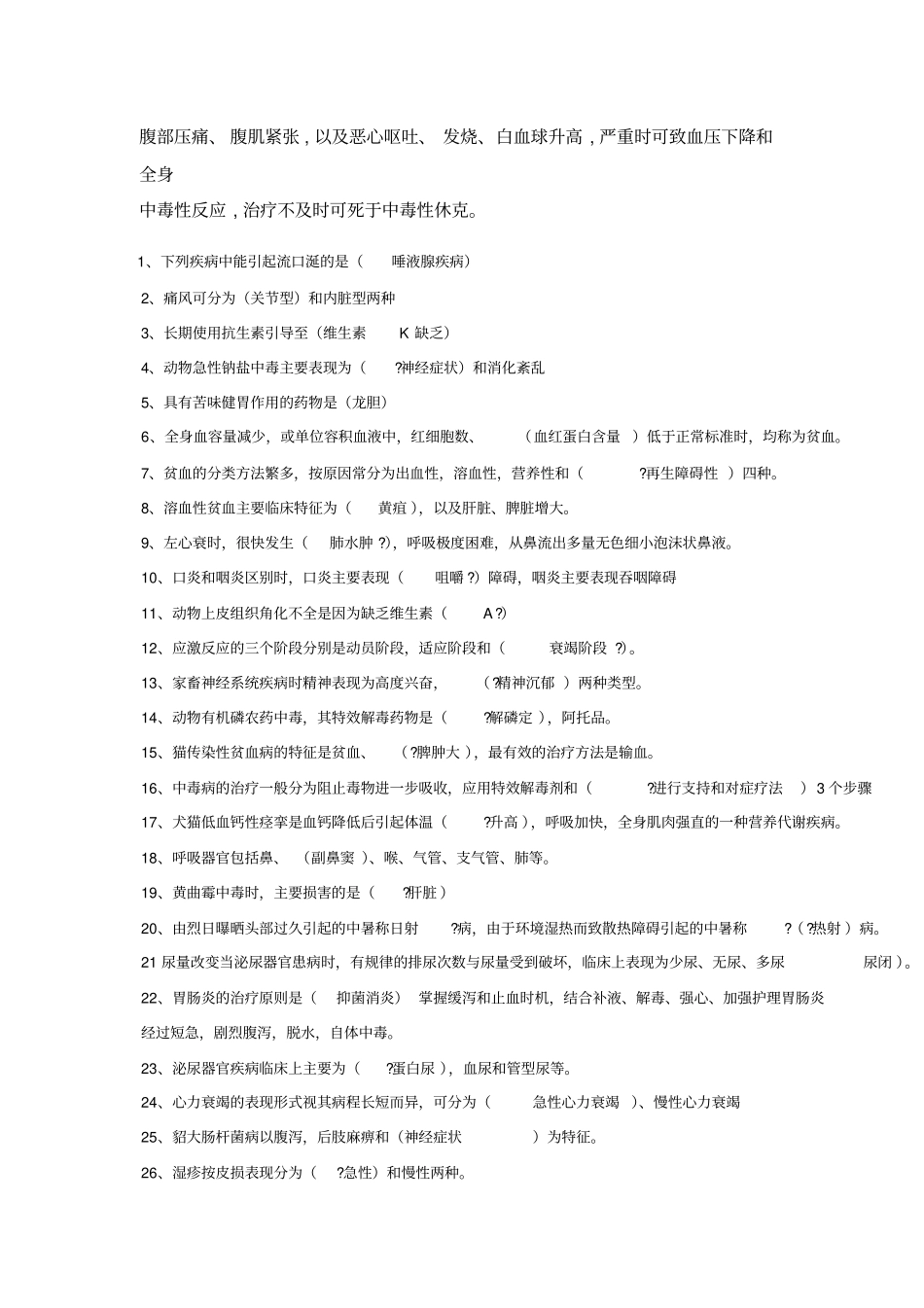 特种经济动物疾病防治自考_第3页