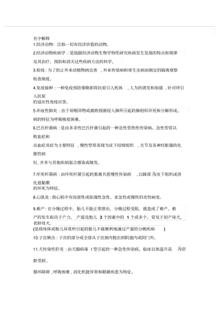 特种经济动物疾病防治自考