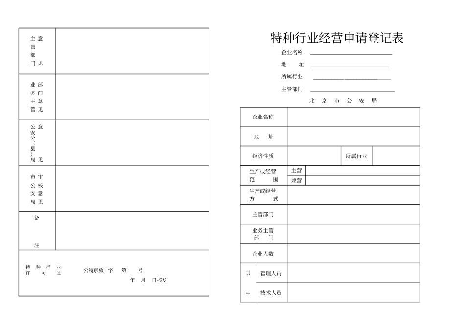 特种行业经营申请登记表_第1页