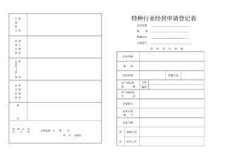 特种行业经营申请登记表