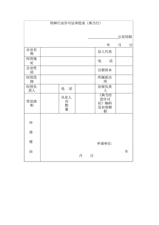 特种行业许可证审批表典当行