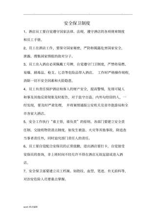 特种行业许可证旅馆业各项安全管理制度汇编