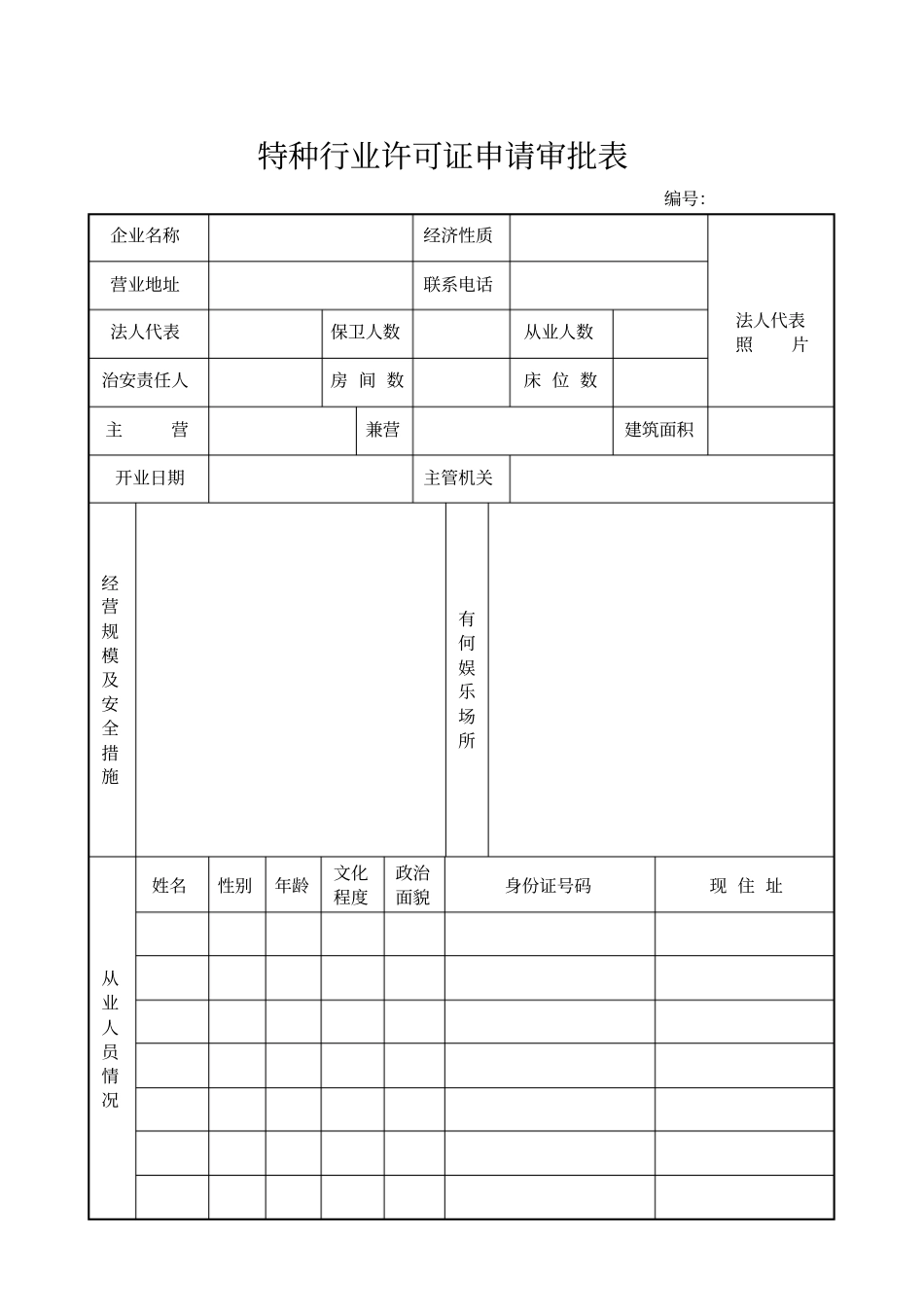 特种行业许可证申请审批表_第1页