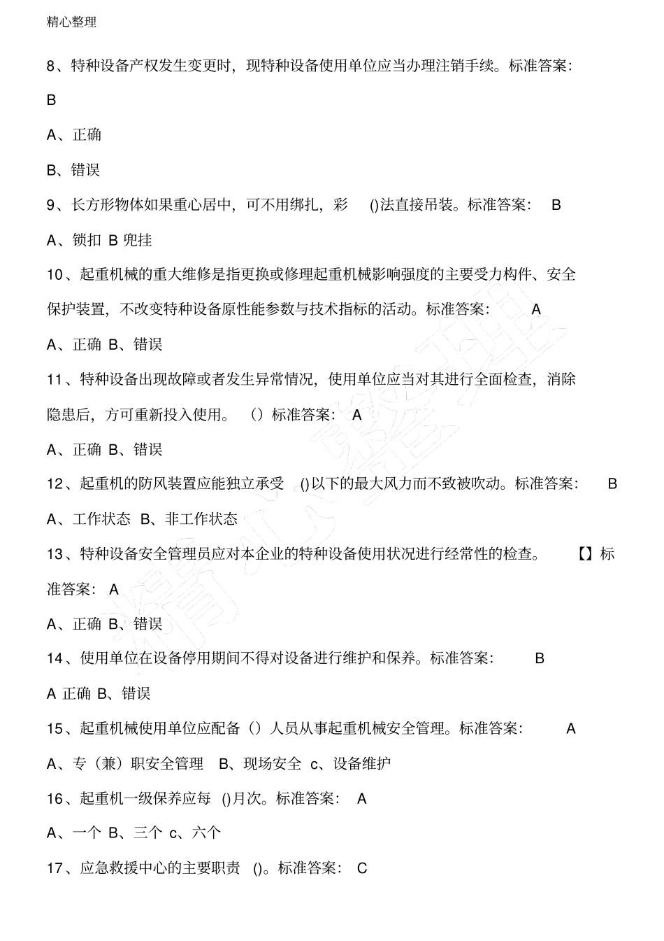 特种设备A证版题库_第2页