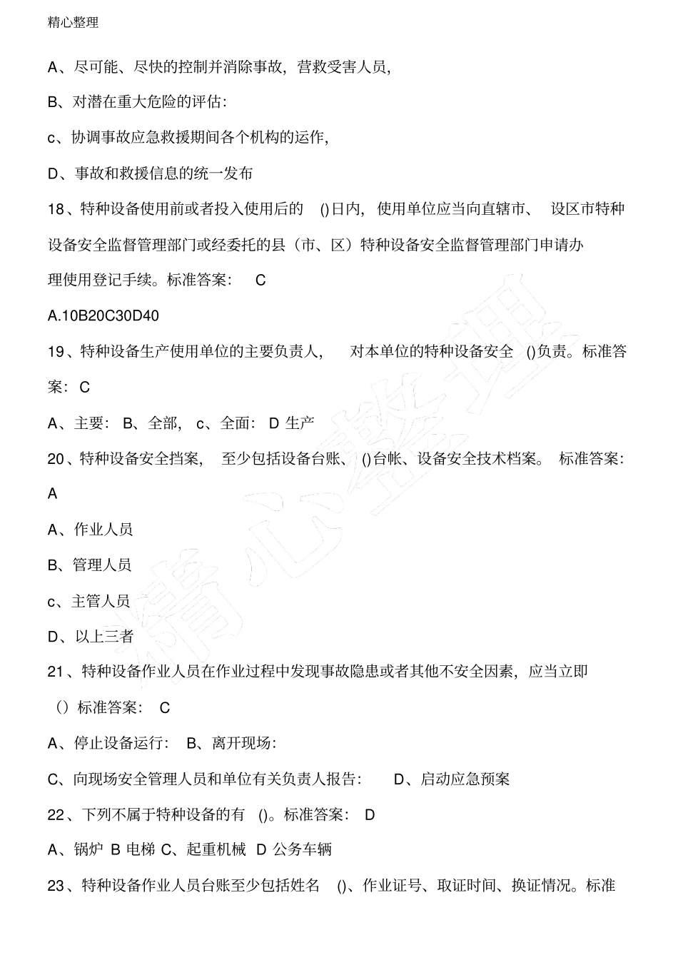 特种设备A证版题库_第3页