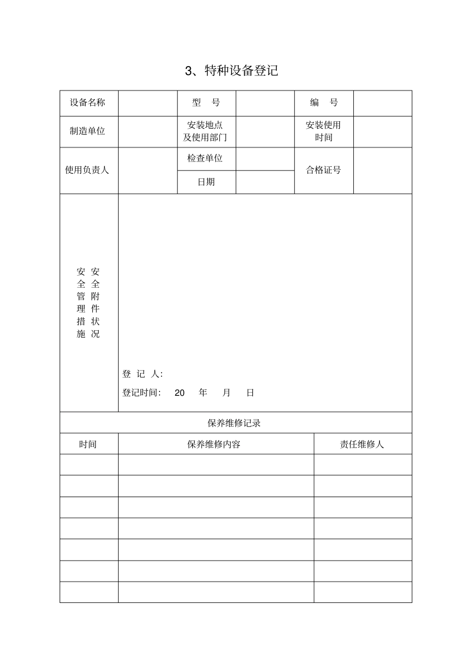 特种设备与消防设施台帐_第3页