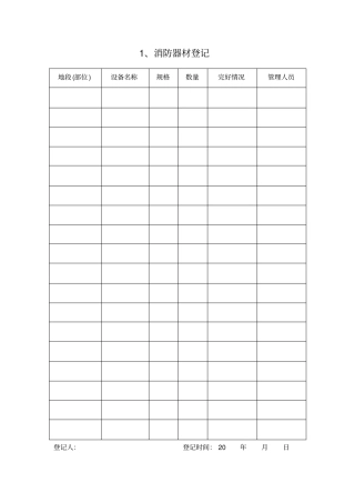 特种设备与消防设施台帐