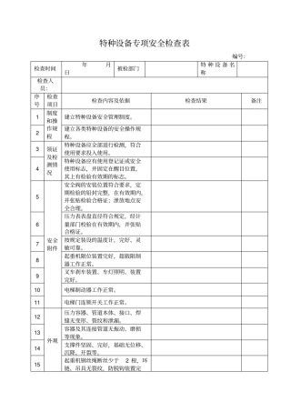 特种设备专项安全检查表