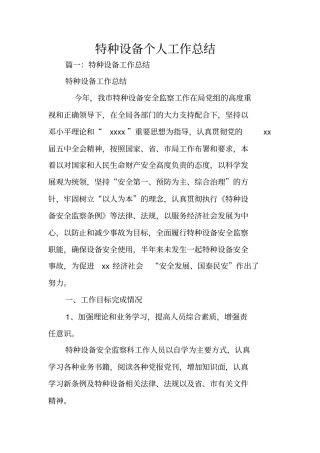 特种设备个人工作总结