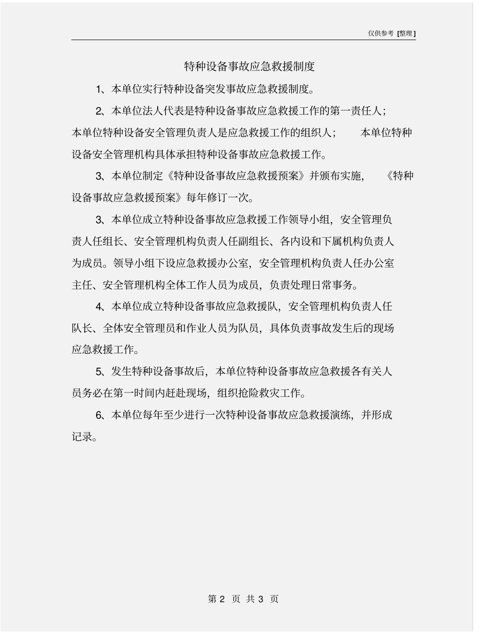 特种设备事故应急救援制度_第2页