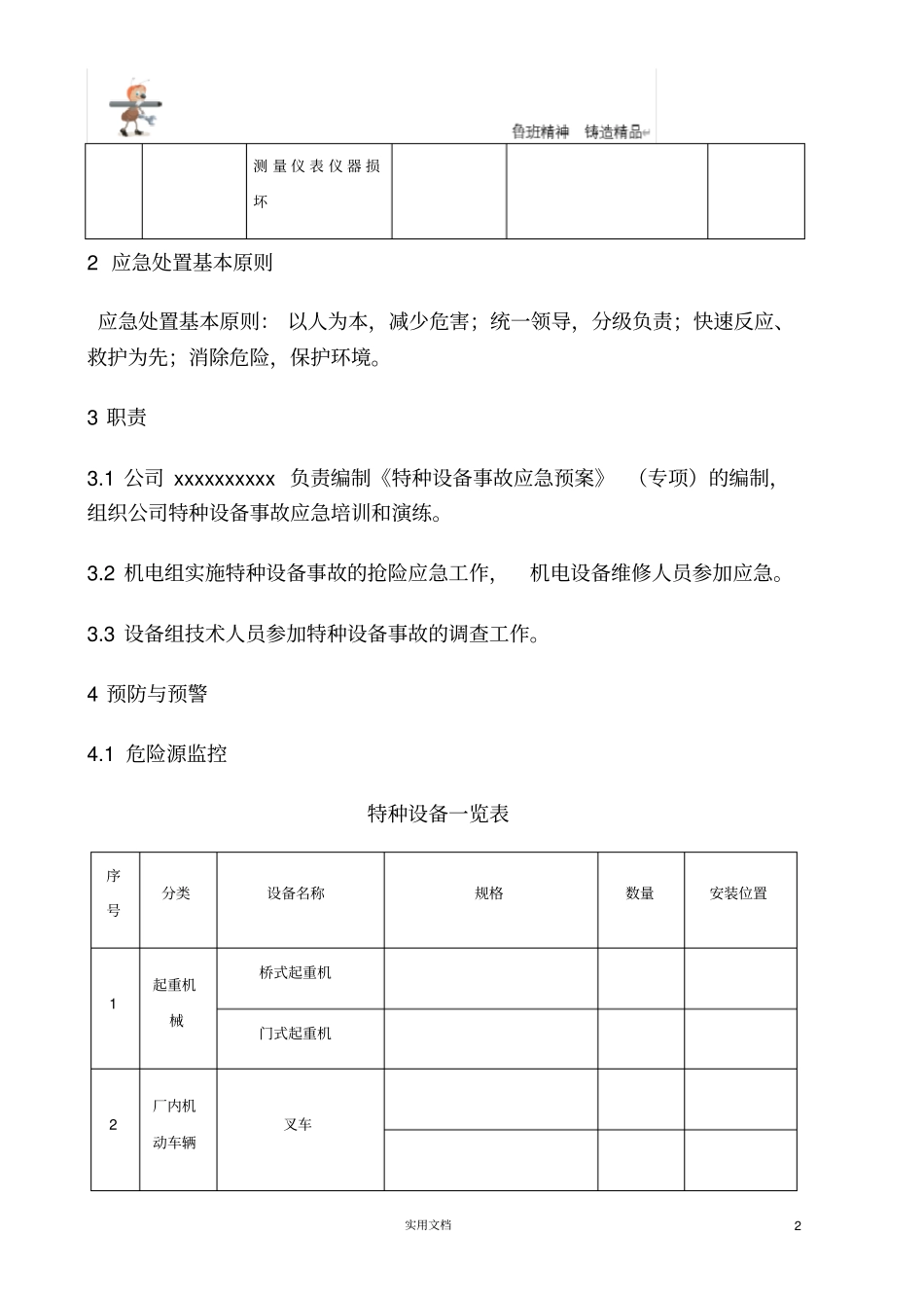 特种设备事故应急救援预案叉车-起重机械_第2页
