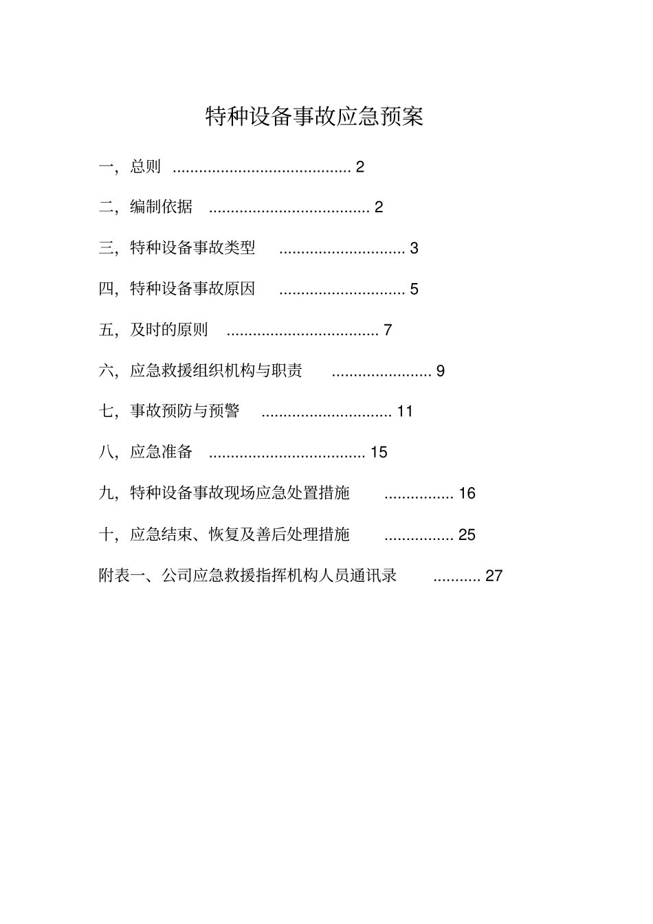特种设备事故应急预案_第1页