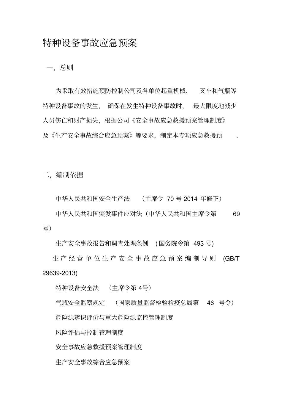 特种设备事故应急预案_第2页