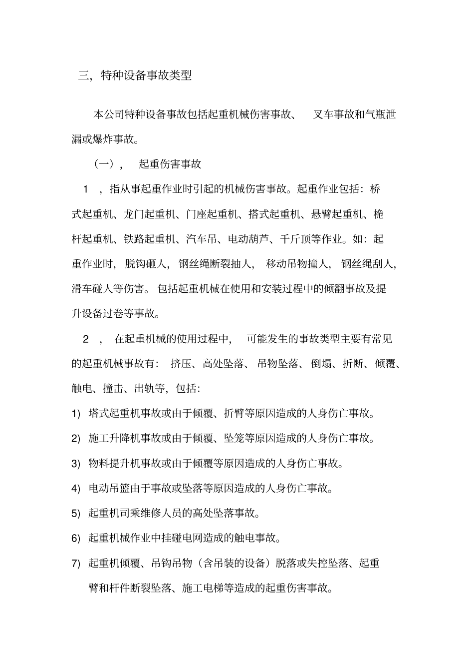 特种设备事故应急预案_第3页