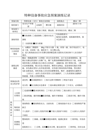 特种设备事故应急预案演练记录叉车--