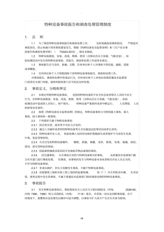 特种设备事故报告和调查处理管理制度