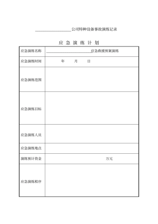 特种设备事故演练记录表