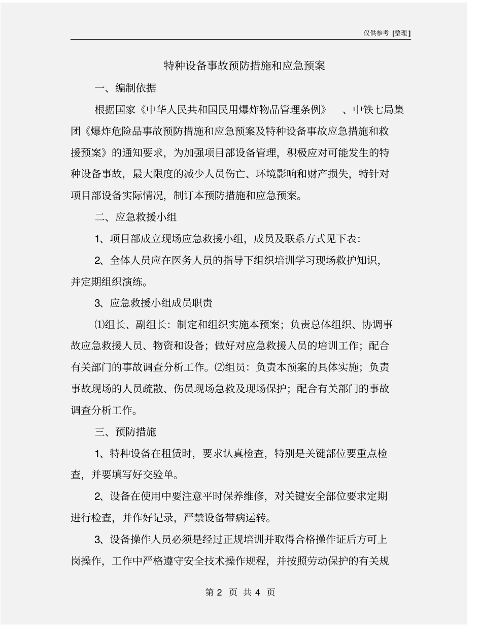 特种设备事故预防措施和应急预案_第2页