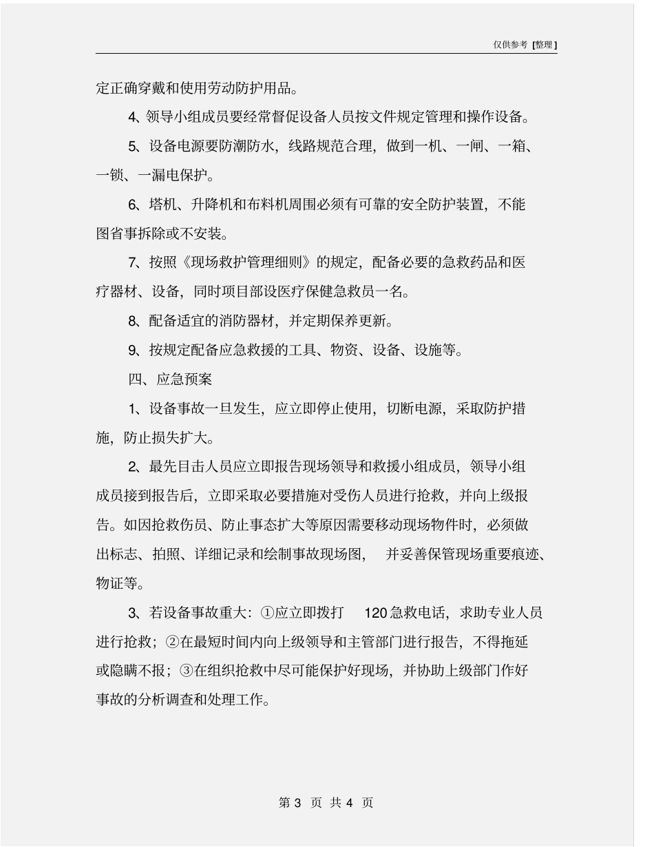 特种设备事故预防措施和应急预案_第3页