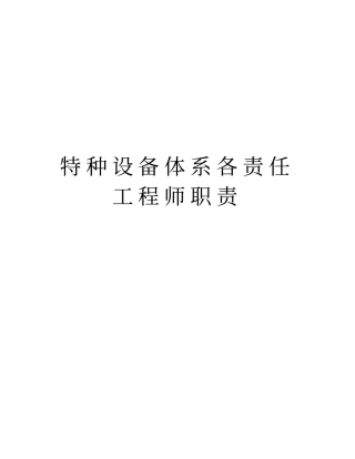 特种设备体系各责任工程师职责资料讲解