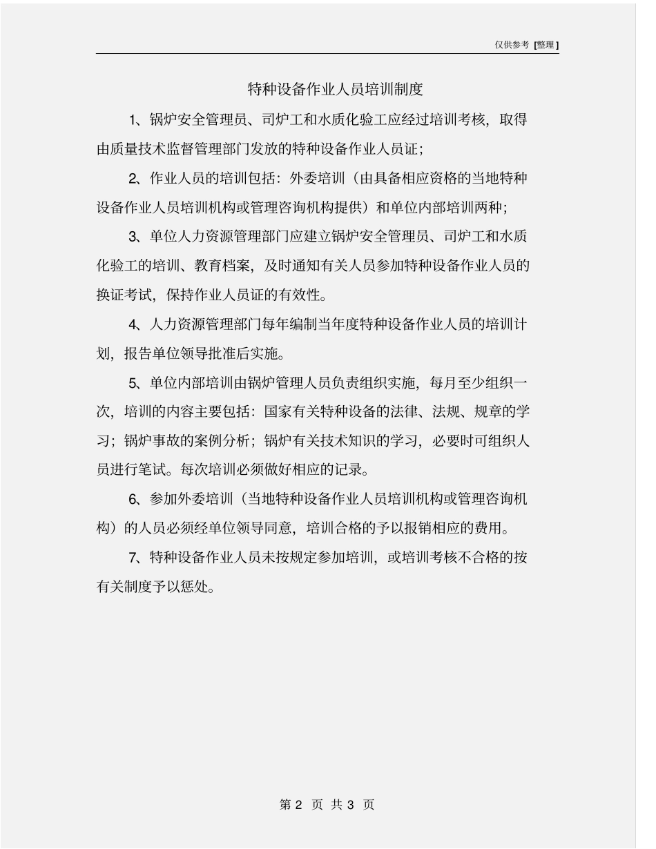 特种设备作业人员培训制度_第2页