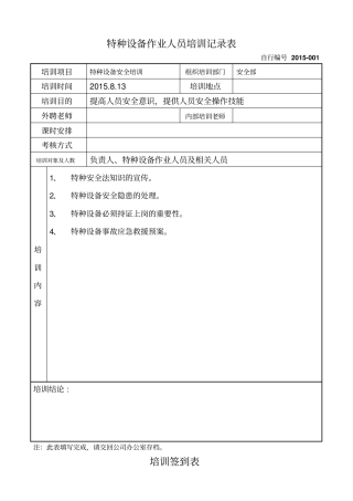 特种设备作业人员培训记录表
