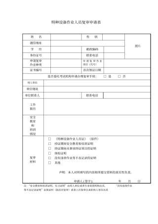 特种设备作业人员复审申请表