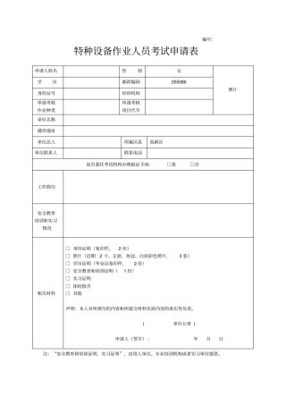 特种设备作业人员考核申请表包括证明材料