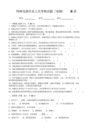特种设备作业人员考核试题电梯B卷资料