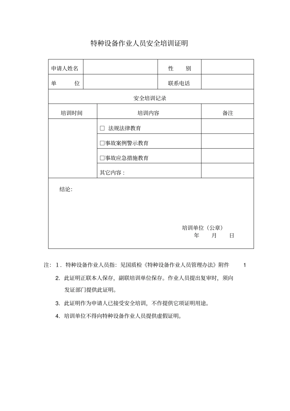 特种设备作业人员考试申请表表格模板、格式_第3页