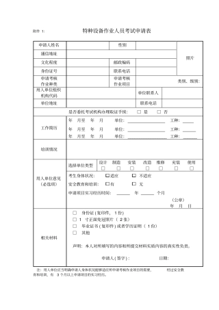 特种设备作业人员考试申请表表格模板、格式