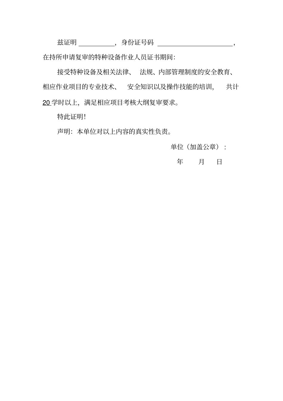 特种设备作业人员证复审表格填写样板_第3页