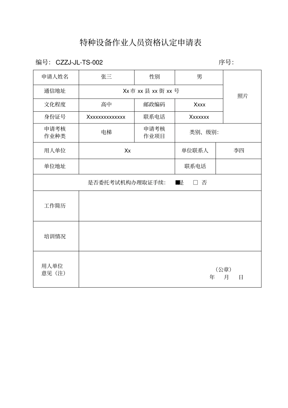 特种设备作业人员资格认定申请表_第1页
