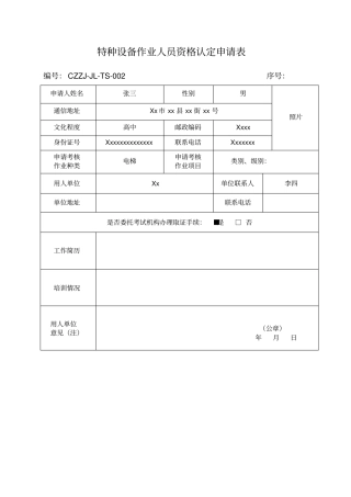 特种设备作业人员资格认定申请表