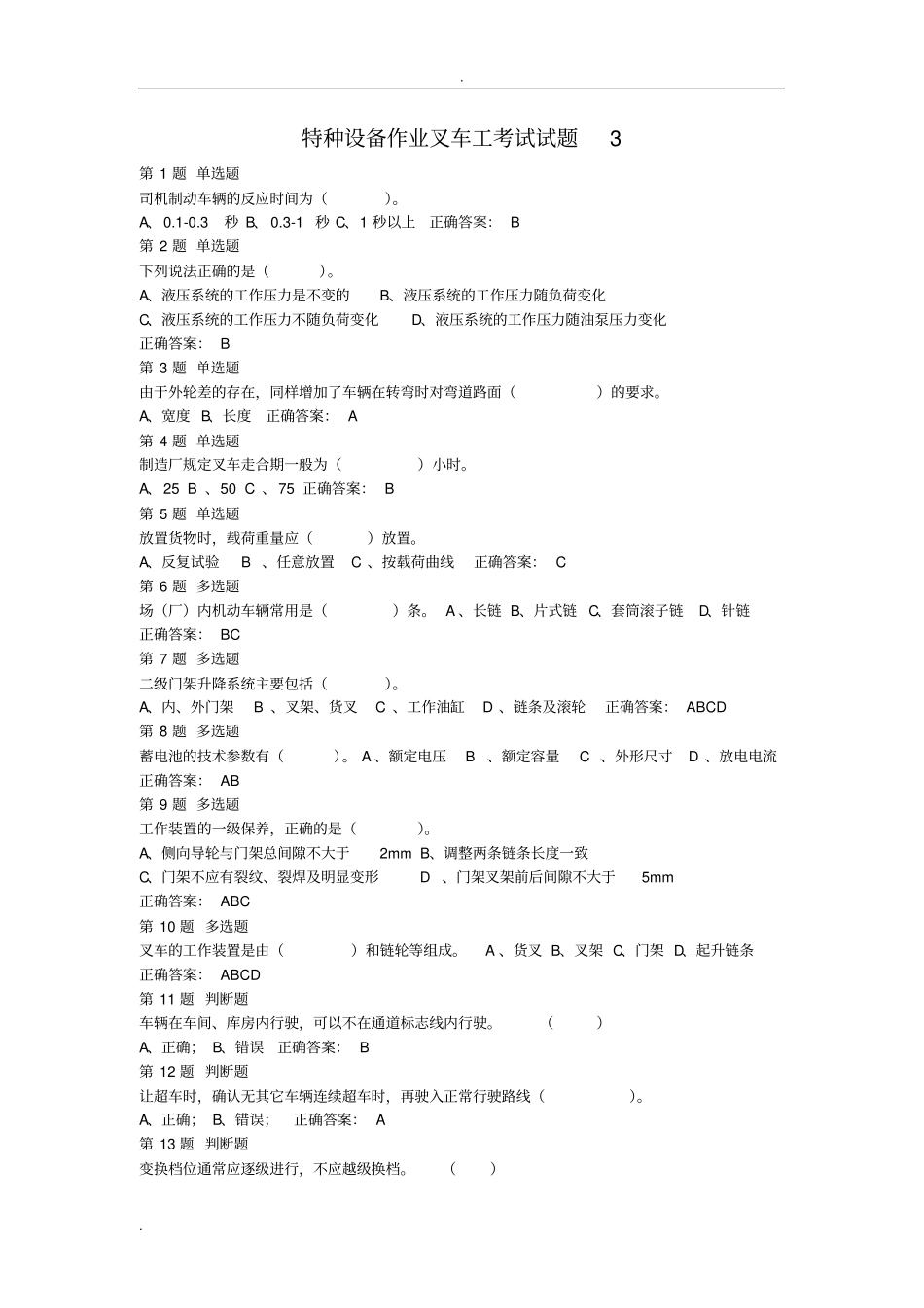 特种设备作业叉车工考试试题_第1页