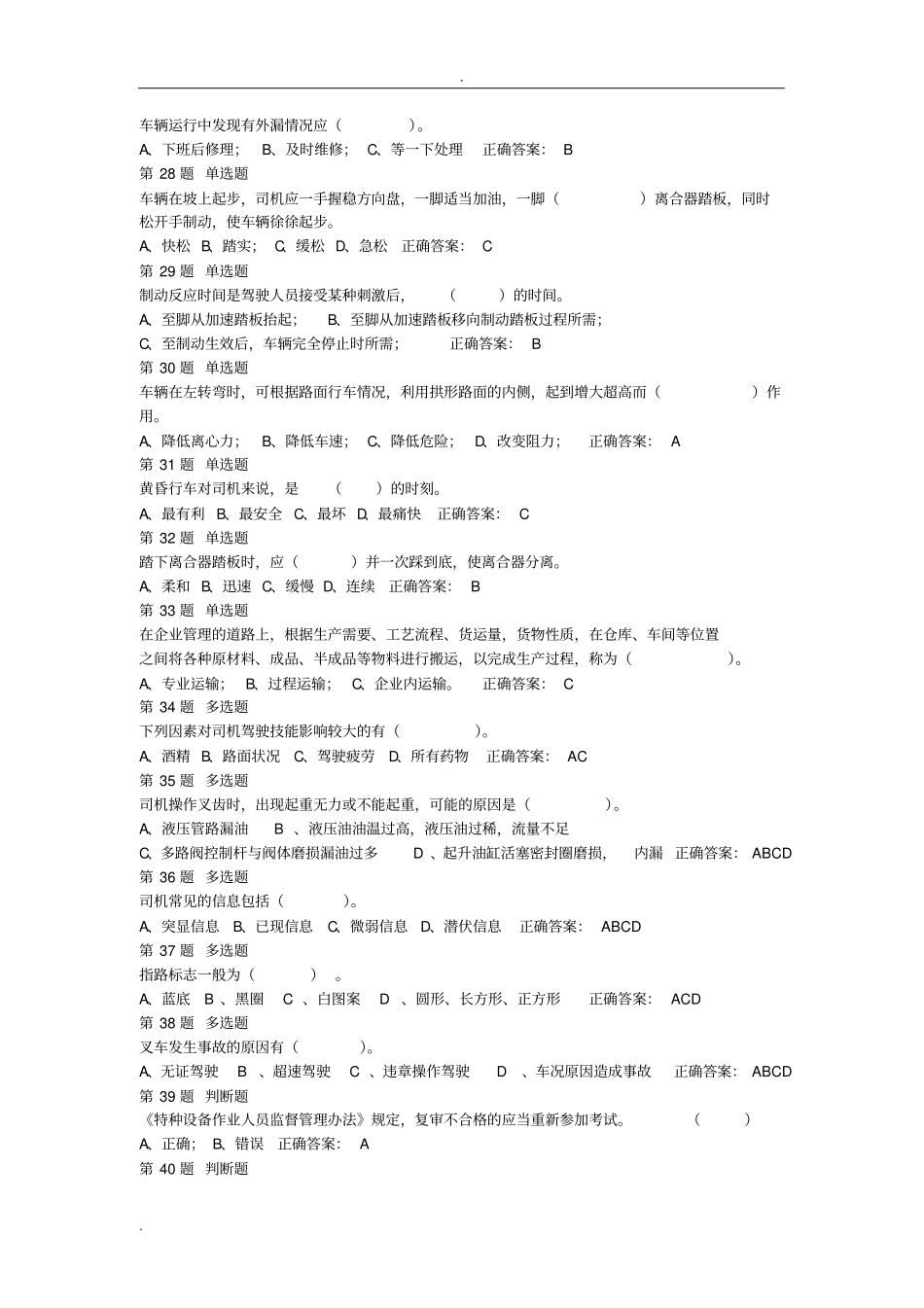 特种设备作业叉车工考试试题_第3页