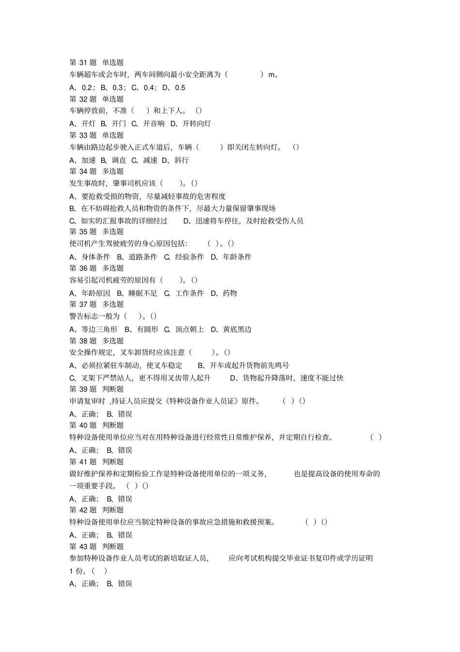特种设备作业叉车工考试试题001_第3页