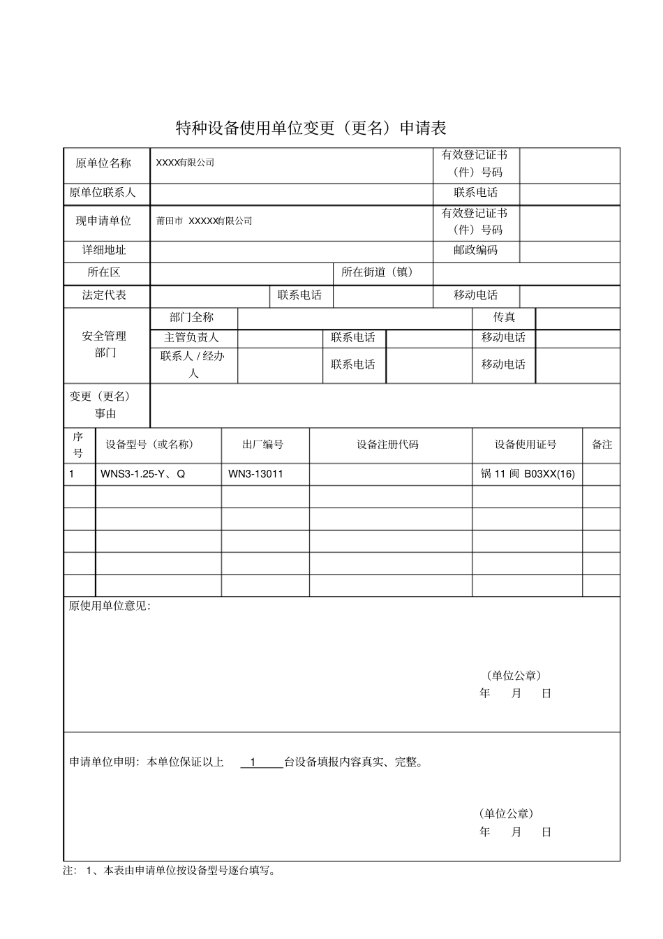 特种设备使用单位变更更名申请表_第2页