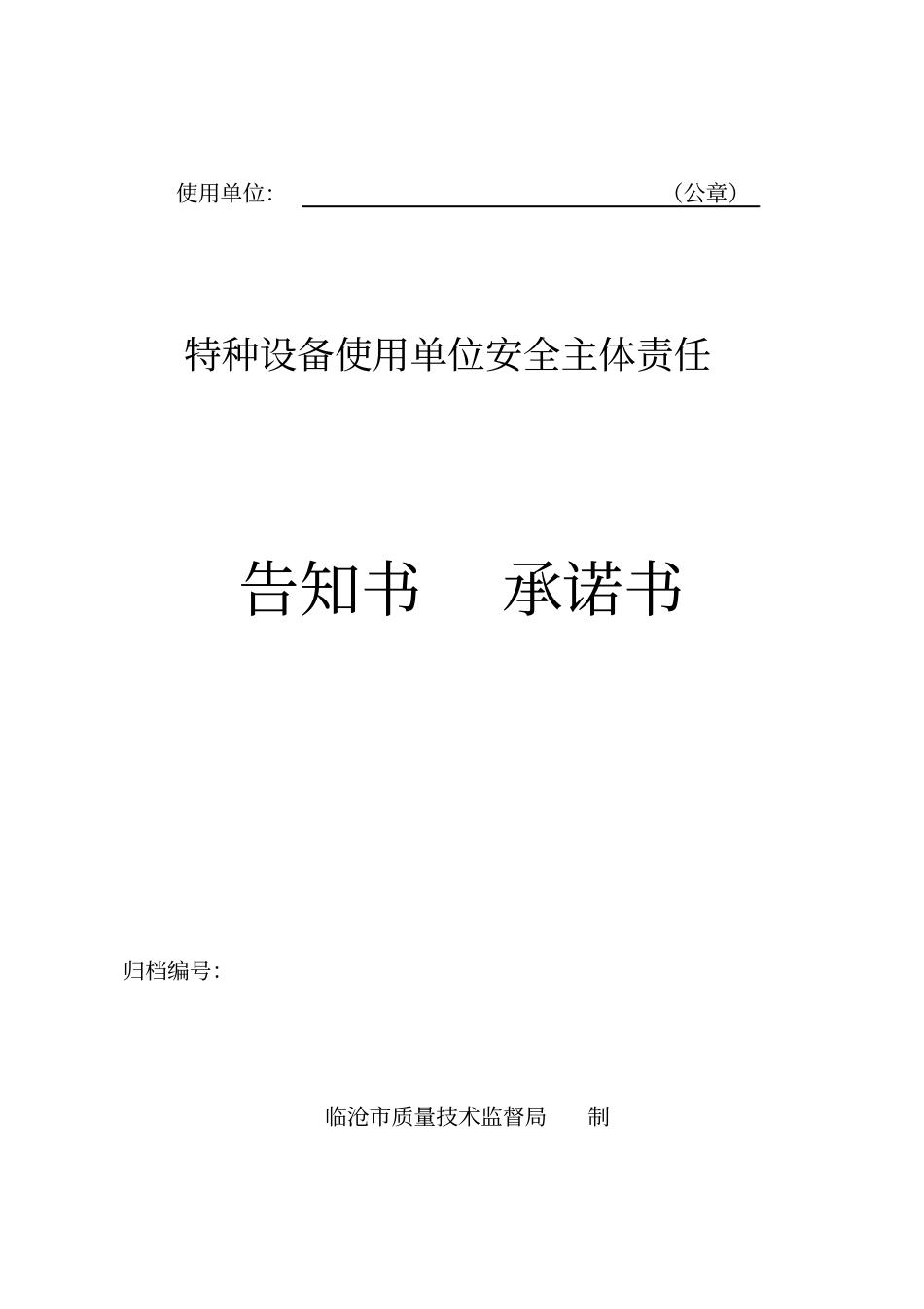 特种设备使用单位安全主体责任告知书、承诺书2016新版修订资料_第1页