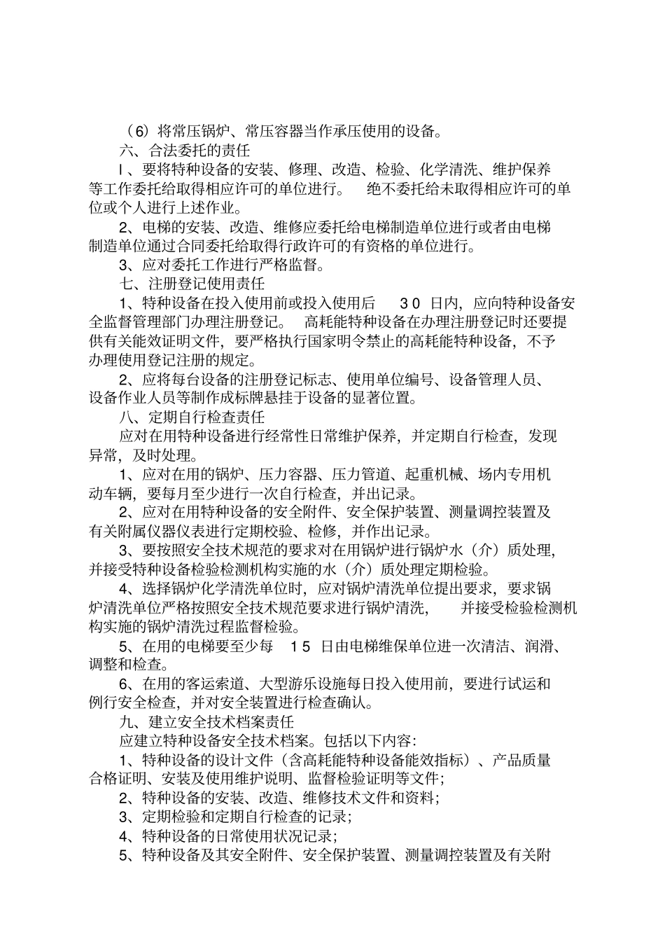 特种设备使用单位安全主体责任告知书、承诺书2016新版修订资料_第3页