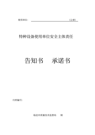 特种设备使用单位安全主体责任告知书、承诺书2016新版修订资料