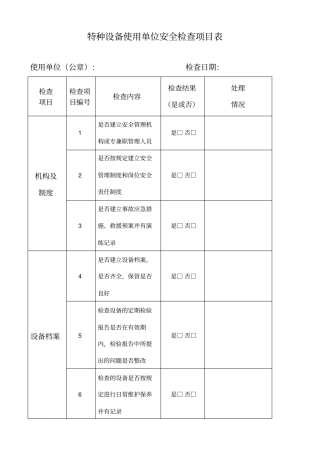 特种设备使用单位安全检查项目表