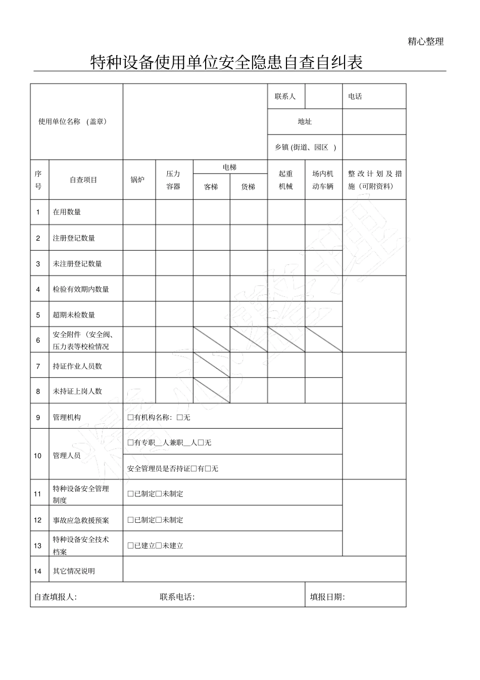 特种设备使用单位安全隐患自查自纠表格模板_第1页