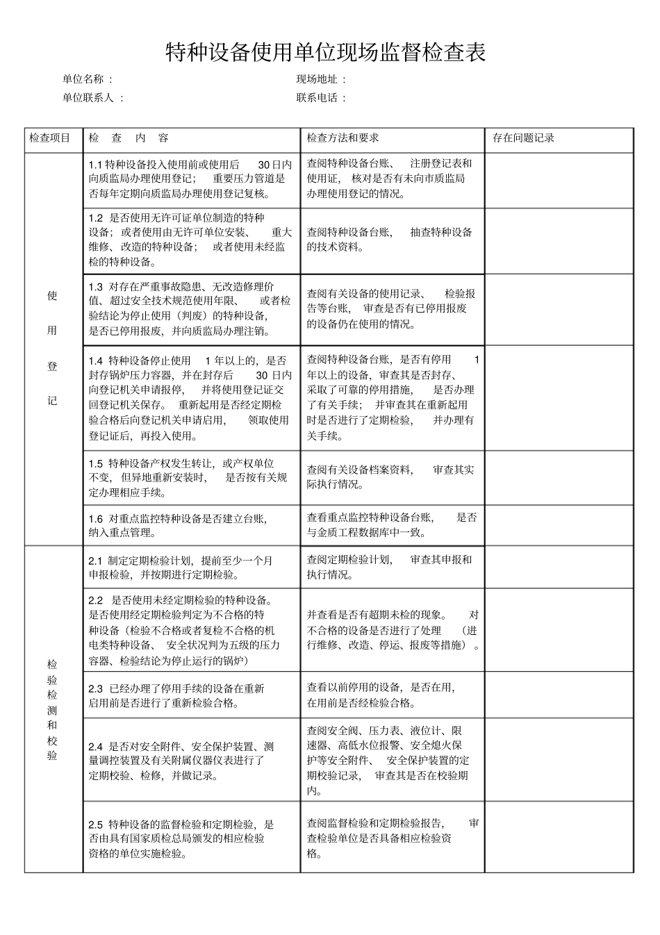特种设备使用单位现场监督检查表_第1页