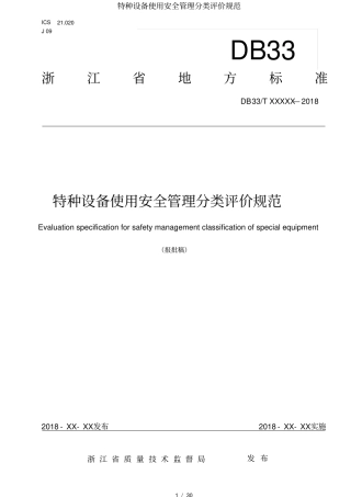 特种设备使用安全管理分类评价规范