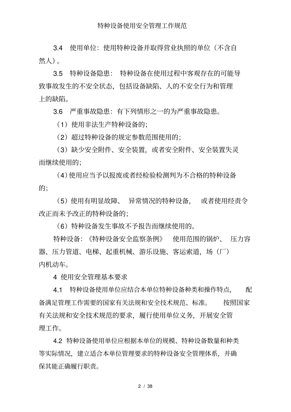 特种设备使用安全管理工作规范_第2页