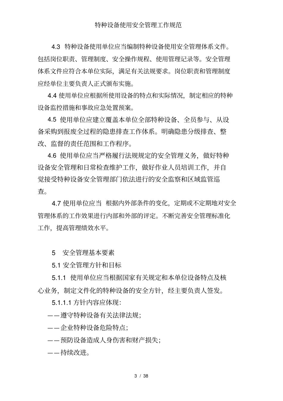 特种设备使用安全管理工作规范_第3页