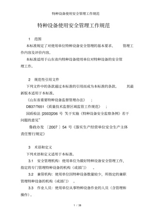 特种设备使用安全管理工作规范