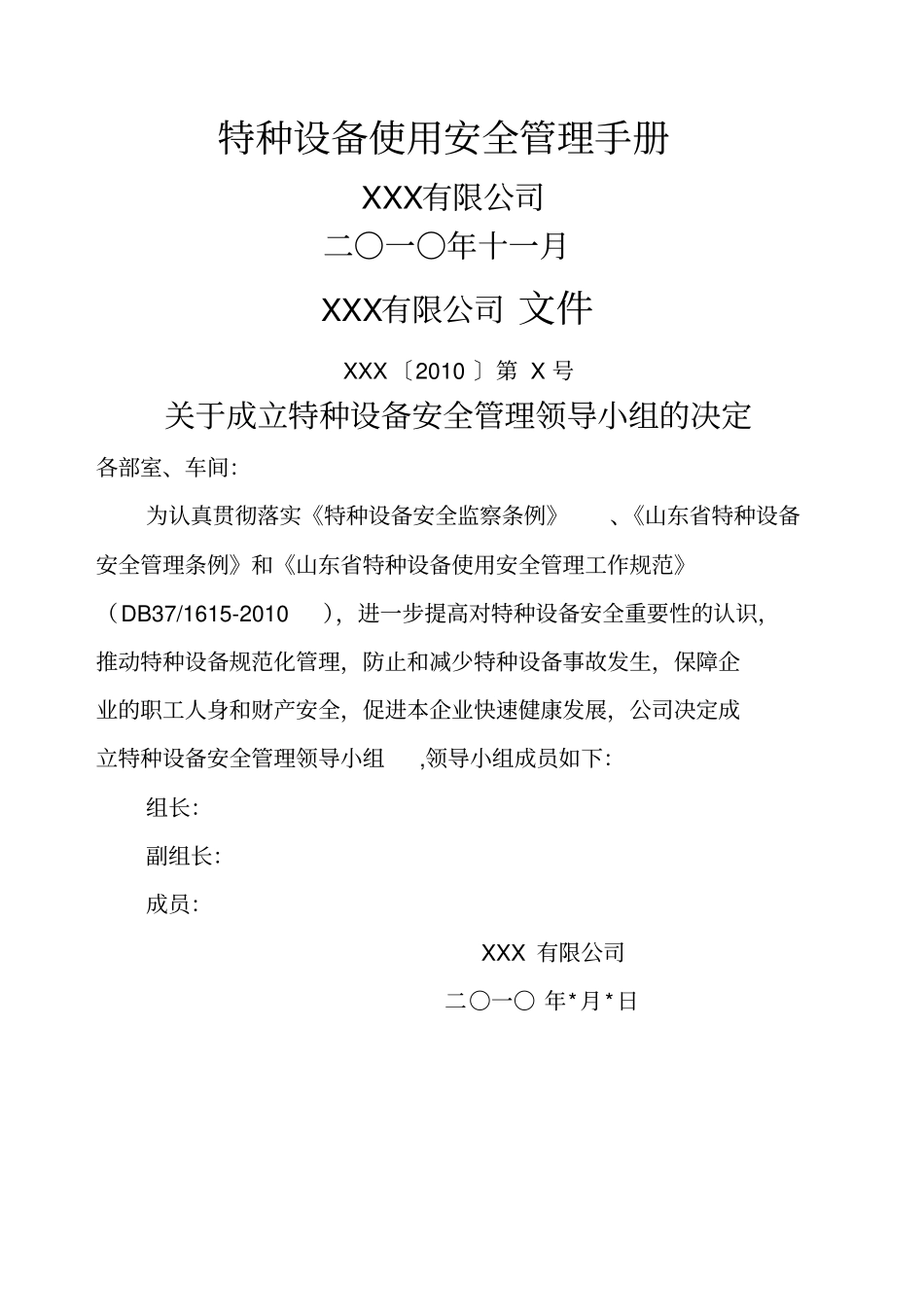 特种设备使用安全管理手册_第1页